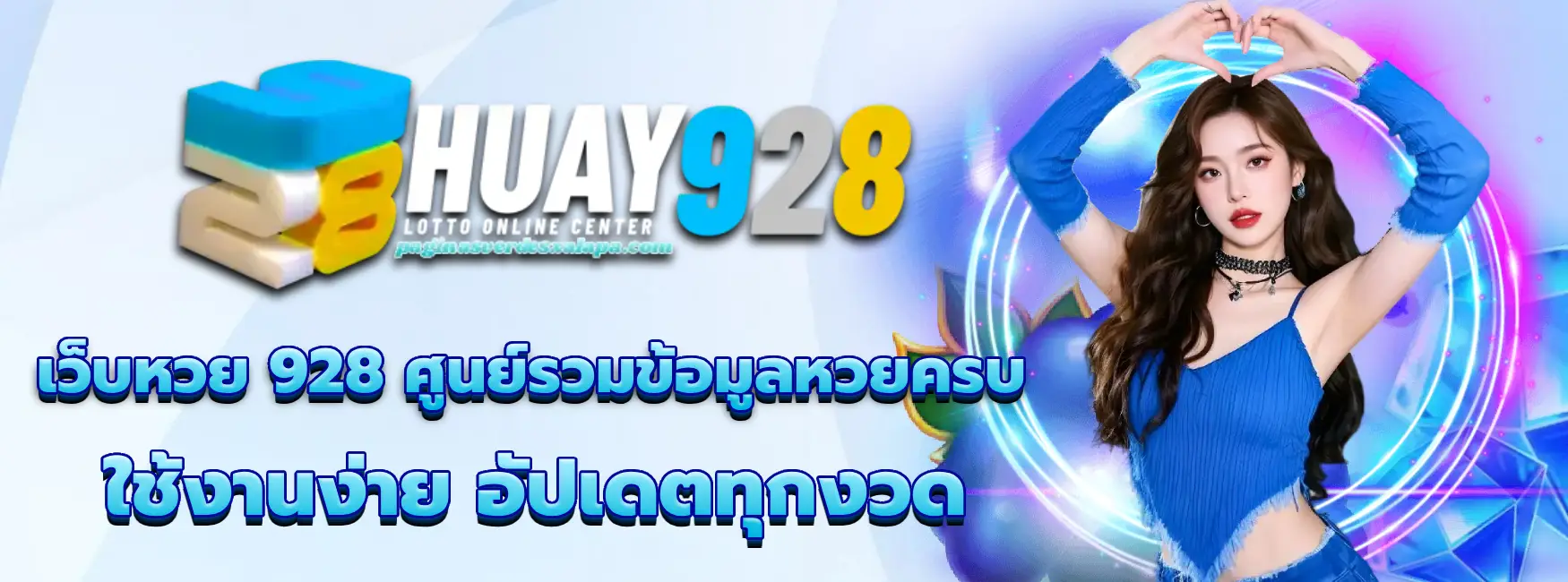 เว็บหวย 928